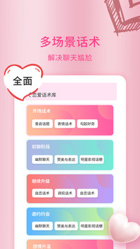 恋爱情话大师下载app v4.4.9
