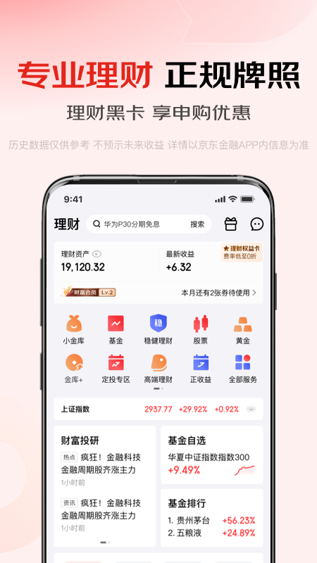 京东金融正式版 v8.1.30 安卓版