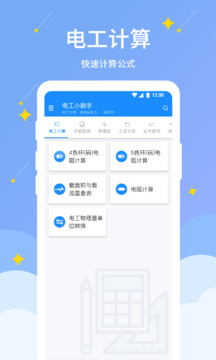 电工小助手下载app v1.1.5