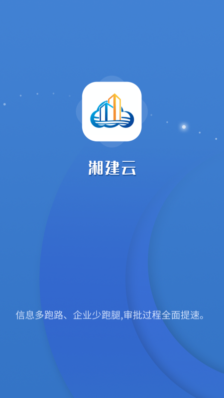 湘建云app v1.0.65