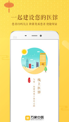 万家中医医生app v3.2.8