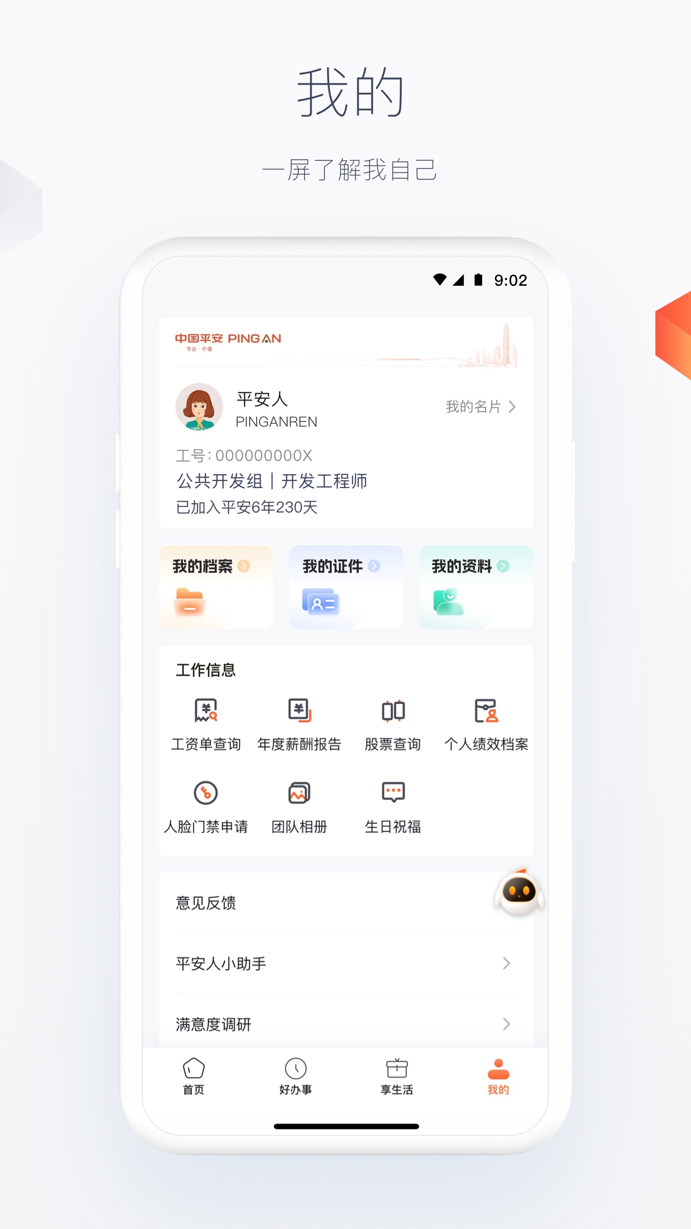 平安人app v7.0.0 安卓官方版