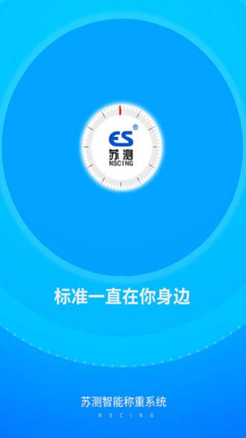 苏测智能称重系统app v1.3.5