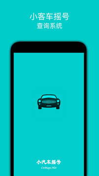 小汽车摇号下载app v1.6