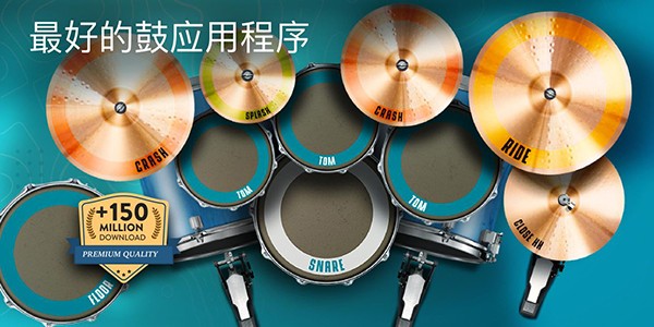 RealDrum中文版 v11.4.1 安卓版