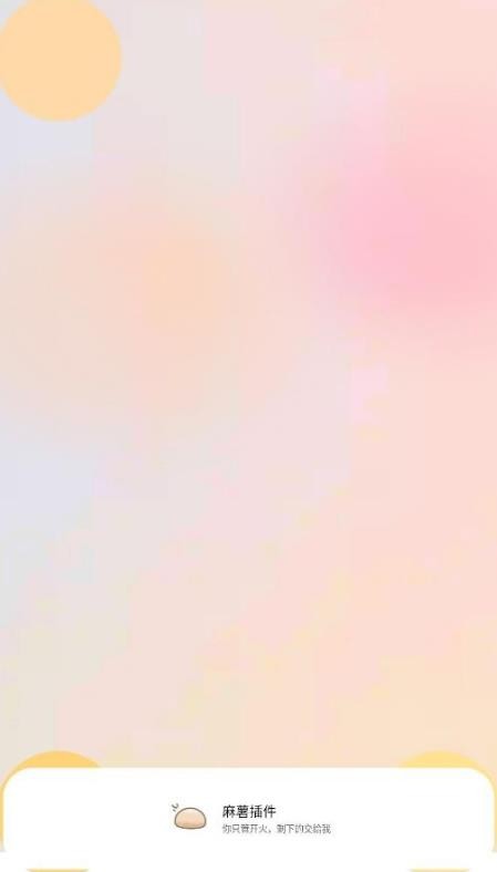 麻薯插件app v1.8.2