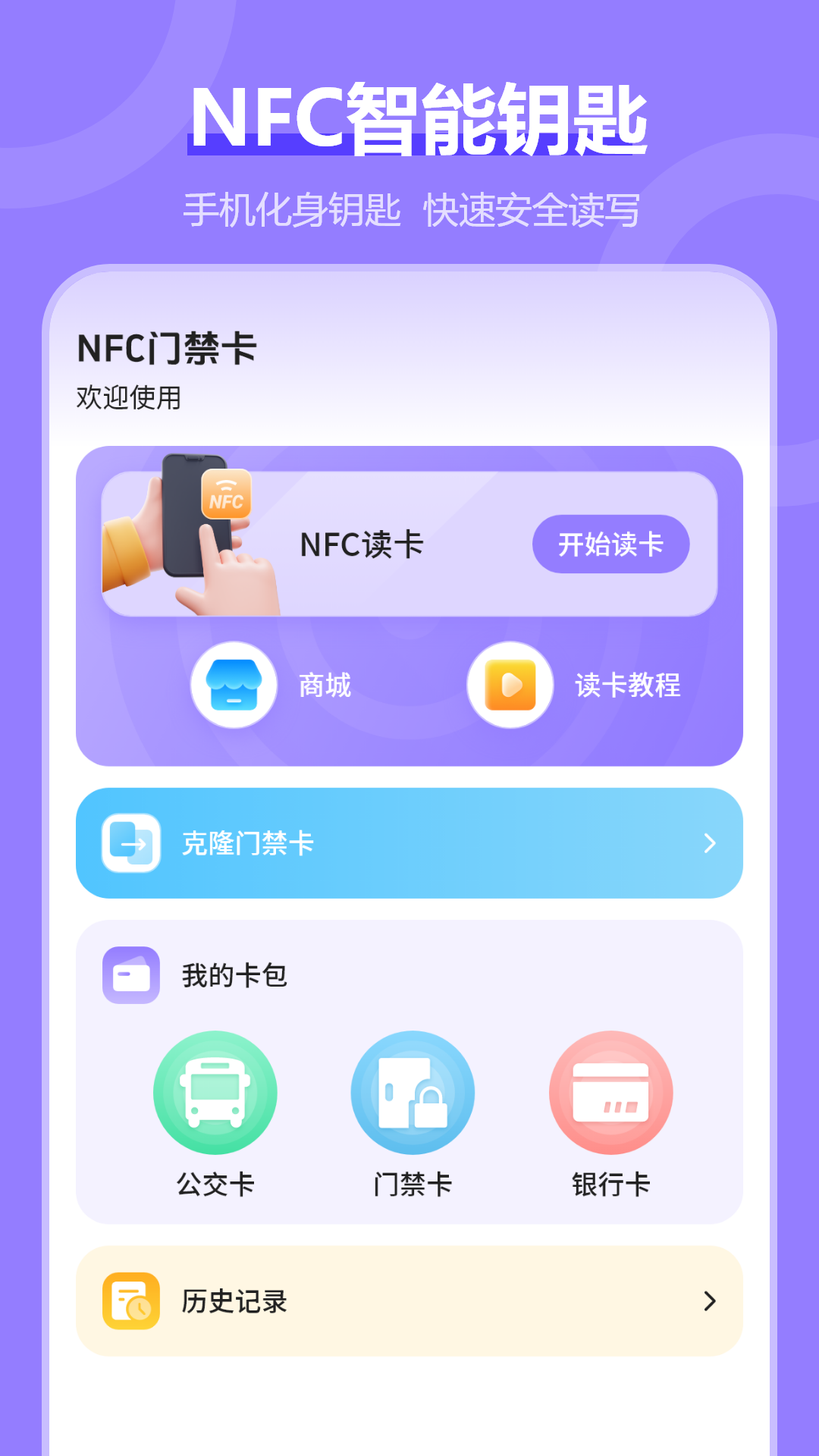 NFC电梯卡app v5.2.0