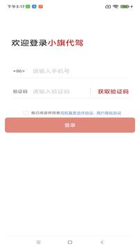 小旗代驾司机端下载app v1.7.1