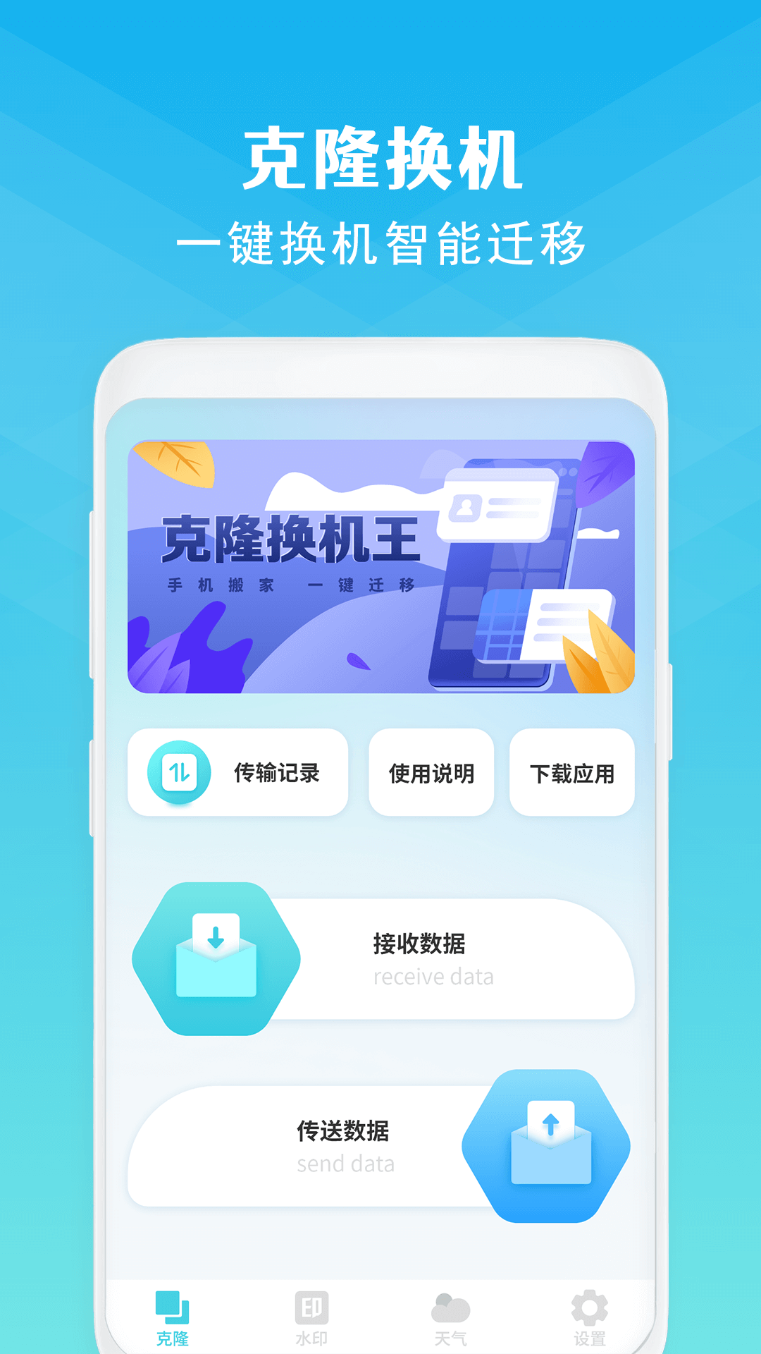 手机克隆 官方正版app v16.0