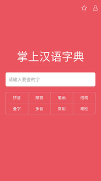 掌上汉语字典下载app v3.2.30
