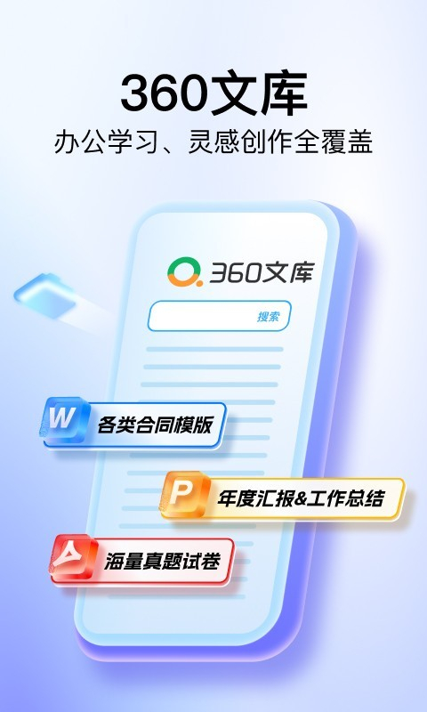 360文库手机版 v1.2.110 安卓版