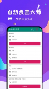 自动点击大师app v1.8.2