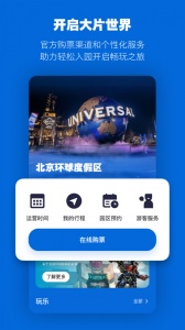 北京环球度假区门票app v4.9.6