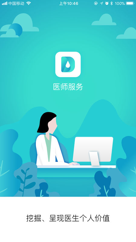 医师服务app v2.3.4