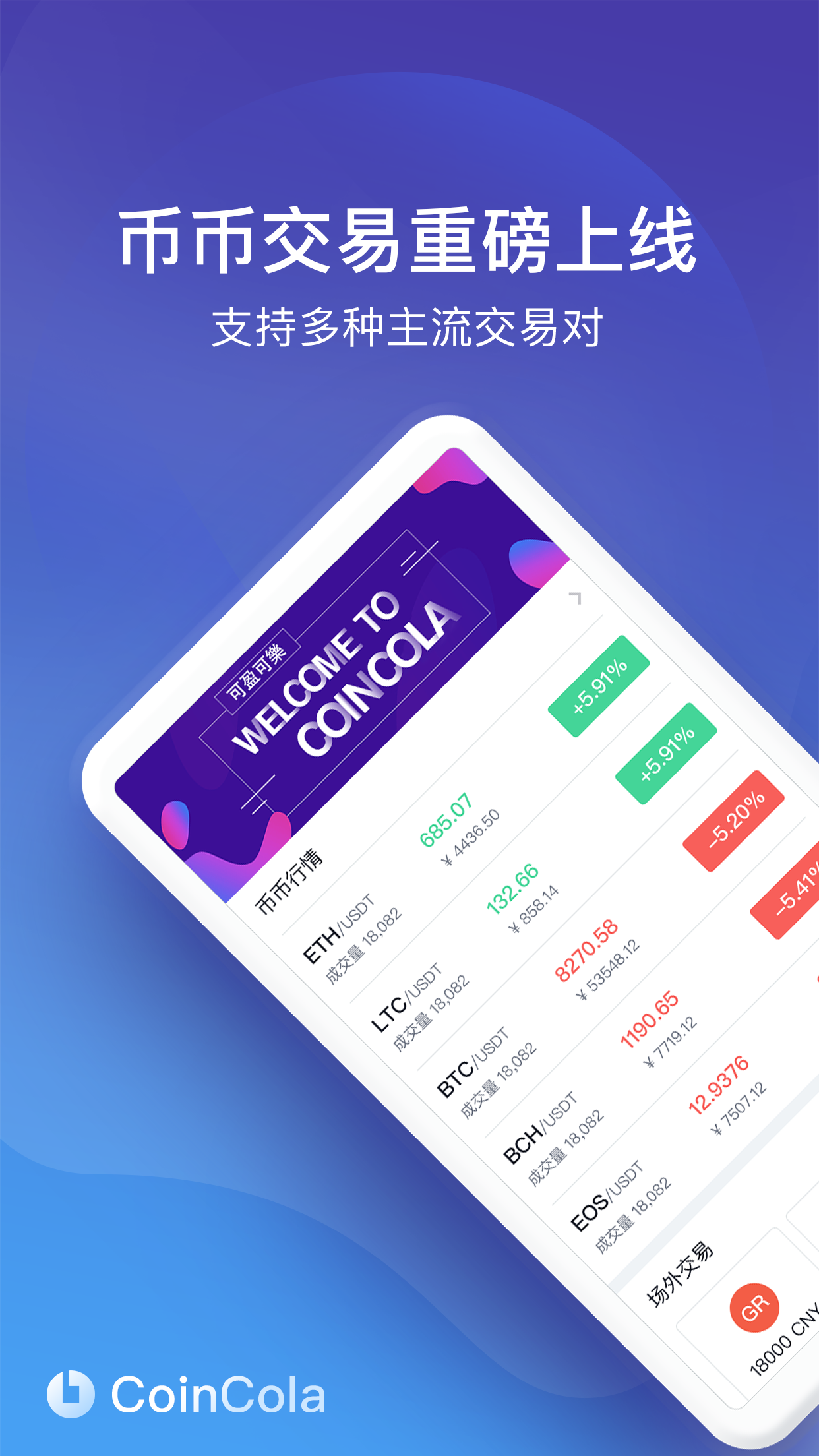 CoinCola(可盈可乐) v5.7.3 安卓版