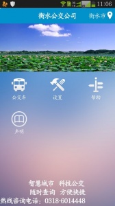 衡水掌上公交app v2.5.0