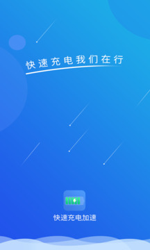 快速充电加速下载app v1.5.0