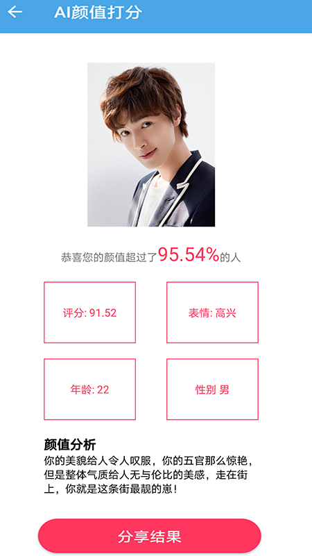 AI颜值检测评分app v1.9