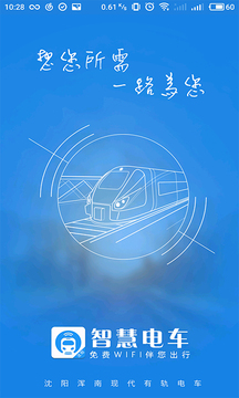 智慧电车下载app v5.6.2