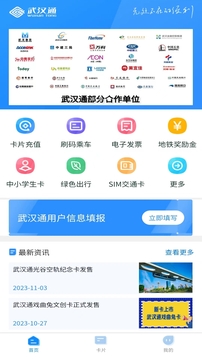 我的武汉通下载app v3.2.1