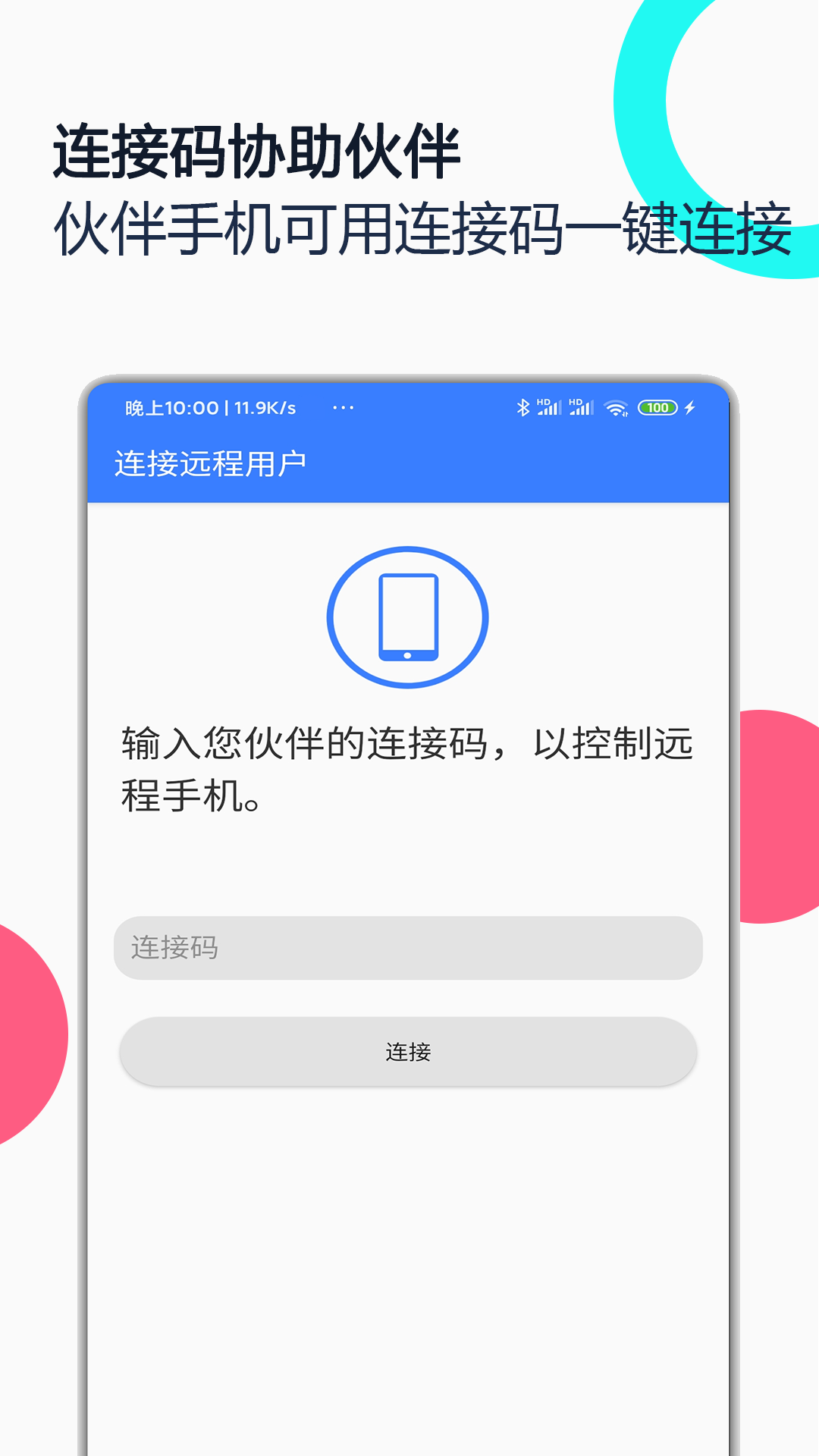 手机远程协助控制APP v2.8.6 安卓最新版
