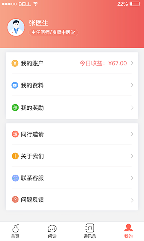 北京好中医app v2.3.9