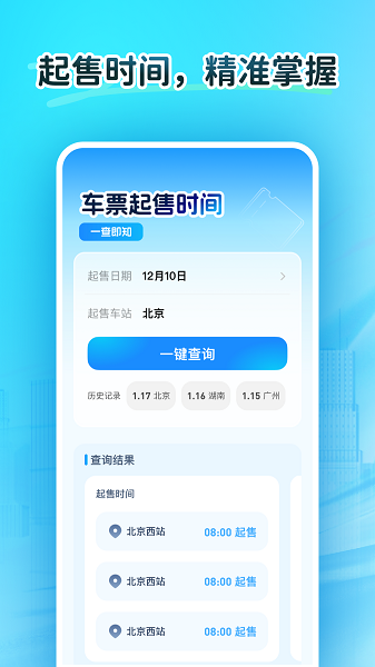 火车订票大师app v1.0.3