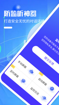 防监听神器下载app v1.7