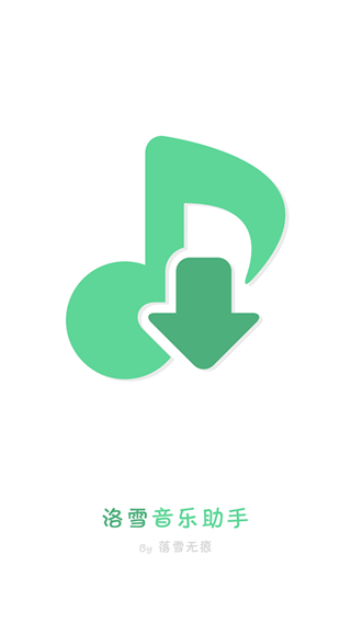 洛雪音乐助手手机版2025版本 v1.8.0 安卓版