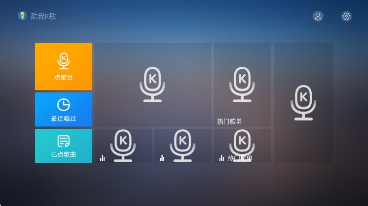 酷我K歌电视版 v5.2.3.1 安卓版