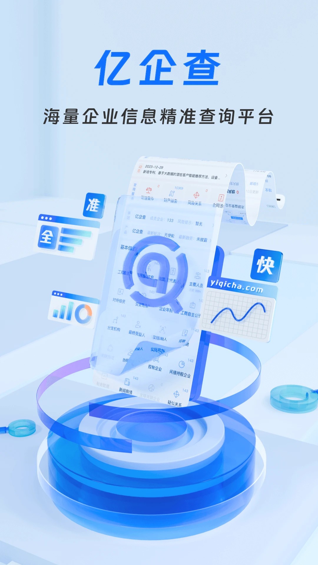 亿企查app v16.06.46