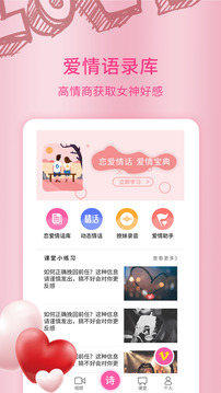 恋爱情话大师下载app v4.4.9