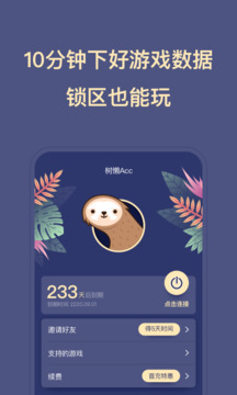 树懒Acc下载app v2.9.5