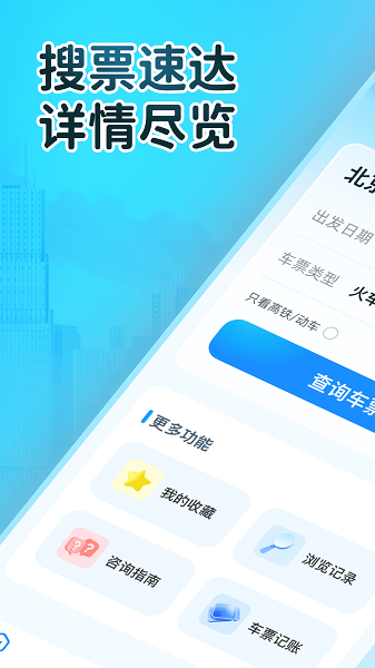 火车订票大师app v1.0.3