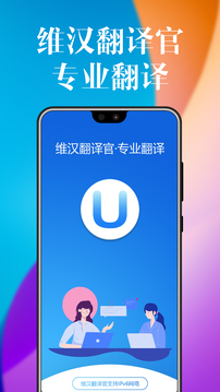 维汉翻译官下载app v6.0.0