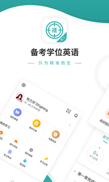 学位英语下载app v5.30