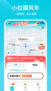 小拉出行下载app v2.3.22