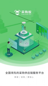 采购蚁app v3.3.6