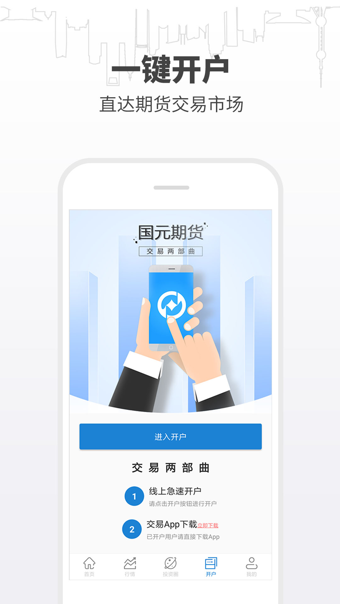 期货开户通 v7.0.6.0 安卓版