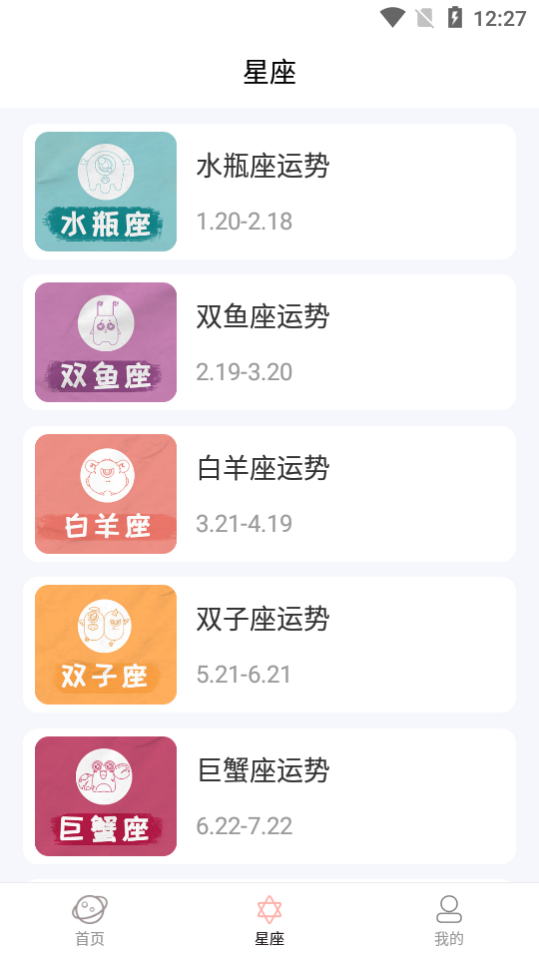黑瞳星座运势馆APP v1.0.0