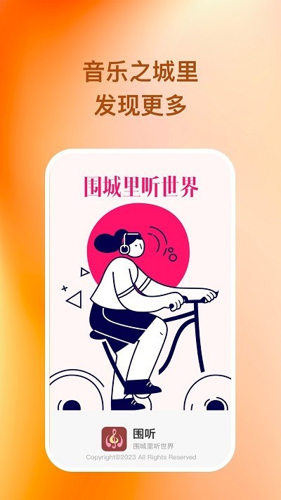 围听 v1.0.1 安卓版