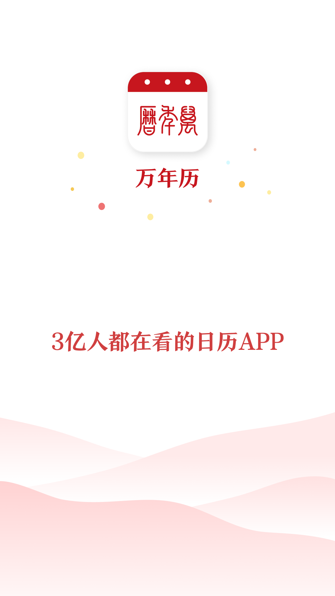 万年历 2026年免费版app v4.6.7