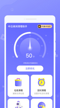 中云绿洲清理助手下载app v1.0.0