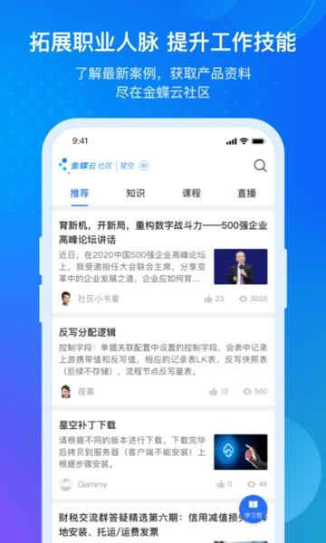 金蝶云软件 v3.0.6 安卓版