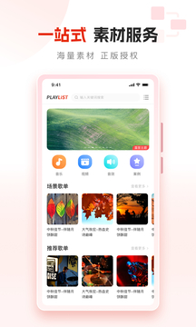 PlayList素材下载app v1.0.1