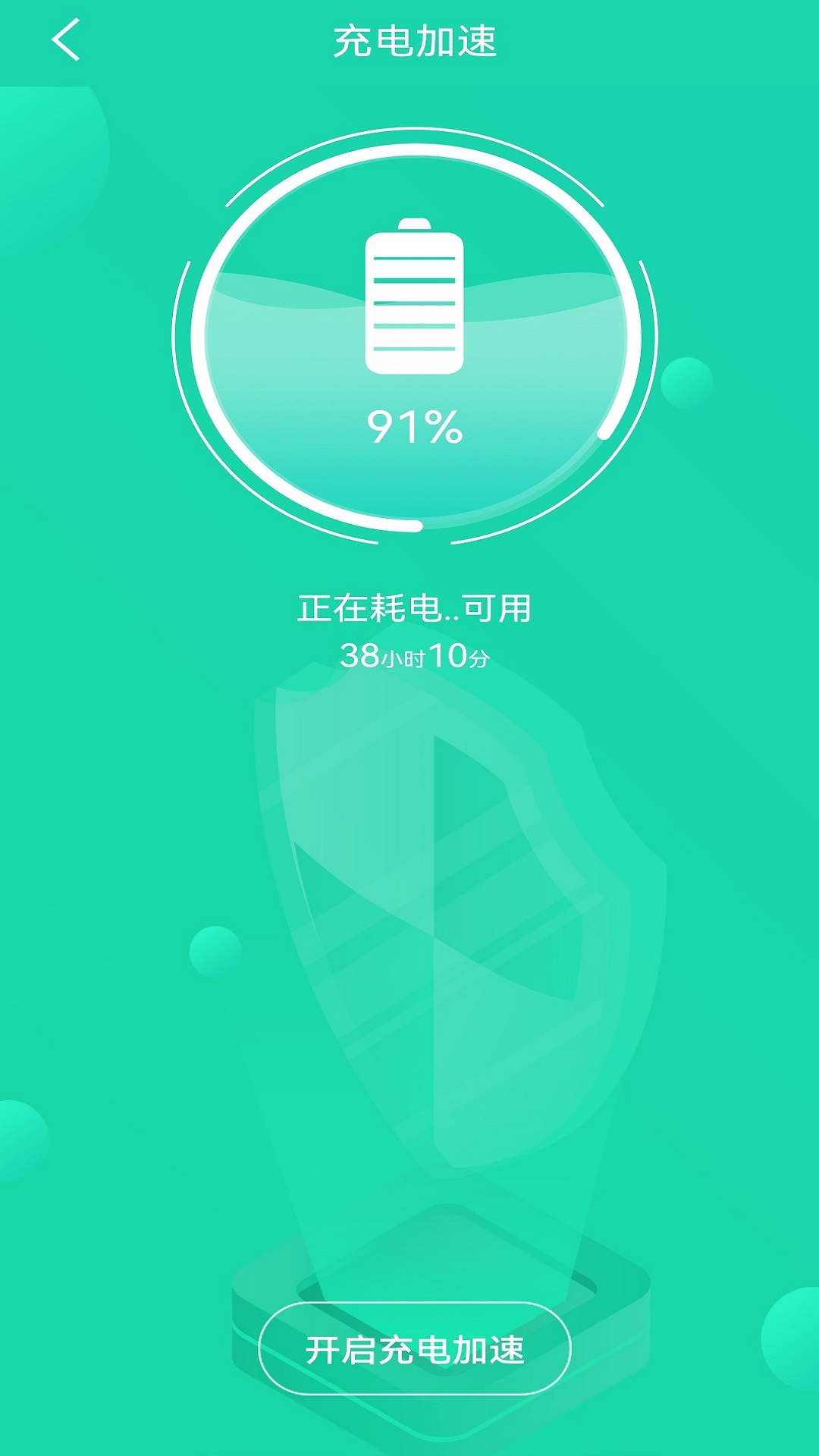 充电加速管家 最新版app v1.3.9