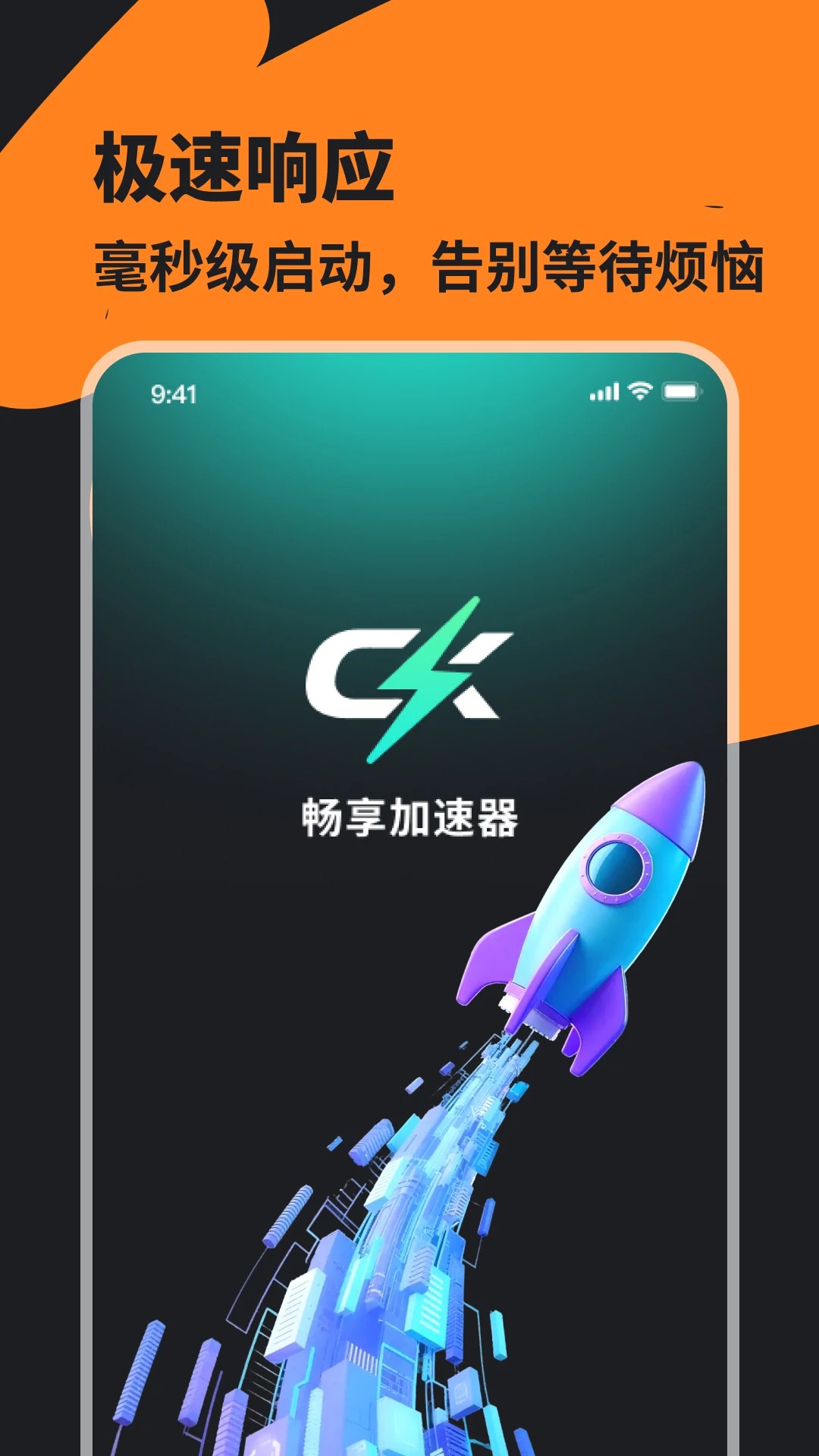畅享加速器app v1.1.0