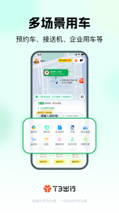 T3出行app v4.4.5
