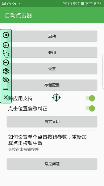 手机连点器 自动点击器app v1.2.1