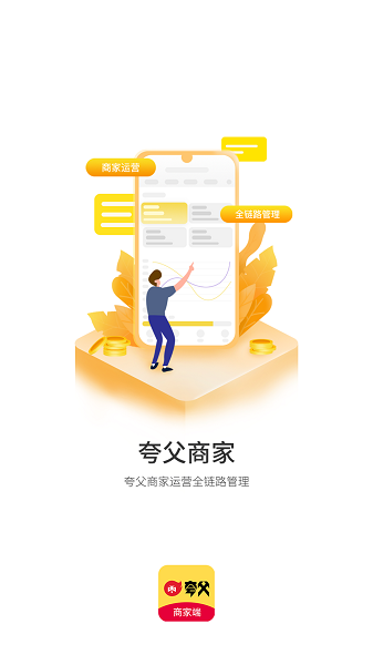 夸父商家端 v4.8.1 安卓版
